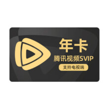 腾讯视频 超级影视vip12个月221.34元+16.66元淘金币