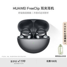 华为 HUAWEI FreeClip 耳夹耳机 开放式无线蓝牙耳机 舒适稳固佩戴/长续航 星空黑券后963.06元