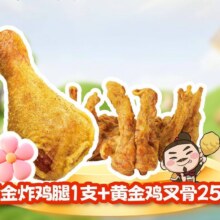 【临榆炸鸡腿|L2【爆款1人食】香酥琵琶腿1支+鸡叉骨250克|多店可用】门市价12.5元现价仅需9.9
节假日通用9.9元