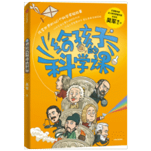 给孩子的科学课 文津图书奖得主吴军 重磅青少年科普新作 中国科协名誉主席韩启德推荐！《给孩子的科技史》《给孩子的数学课》系列京东超级61848.7元 (券后省40)