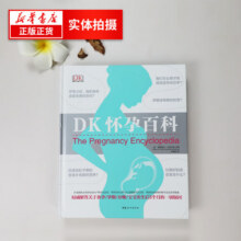 DK怀孕百科 宝宝护理怀孕分娩育婴图解大百科 孕妇护理百科 瘦孕备孕胎教书 育儿百科84元