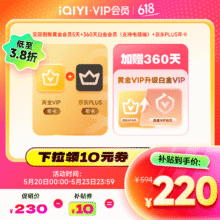 爱奇艺 VIP会员黄金会员年卡加京东PLUS年卡赠黄金升级白金360天 需填写手机号码充值220元（需领券）