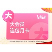需首购：哔哩哔哩  大会员连包月卡