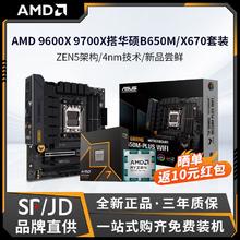 AMD 锐龙9600X 9700X盒装 散片搭华硕B650M/X670电脑主板CPU套装1709元