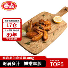 Tyson 泰森 奥尔良鸡翅 300g11.82元