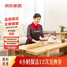 京东家政 4小时日常保洁12次兑换券 全屋保洁服务 上门清洁 使用地区见商详页券后1439.5元