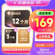 15日0点：迅雷 超级会员15个月+网易严选季卡169元