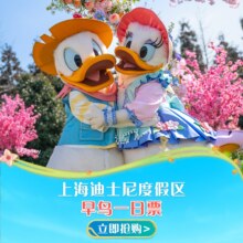[上海迪士尼度假区-早鸟一日票]提前10天更优惠，错峰游无需预约376元