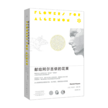 献给阿尔吉侬的花束（新版） 豆瓣高分科幻小说 荣获多项世界科幻大奖 小说