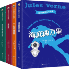 凡尔纳科幻4部曲 海底两万里、神秘岛、八十天环游地球、格兰特船长的儿女 小学生课外读物 经典阅读标准书目 上海文化出版社图书世界名著科幻小说63.9元
