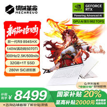 机械革命 蛟龙16Pro 2025 16英寸游戏电竞笔记本电脑(R9-8945HX 32G 1T RTX5070Ti 300HZ 2.5K 白)券后8148.01元