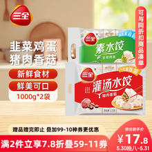 三全 灌汤系列猪肉香菇+韭菜鸡蛋饺子 2kg约108只 买二赠一9.67元（需买2件，需用券）
