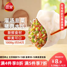 三全 灌汤系列猪肉韭菜口味饺子1kg约54只5.67元
