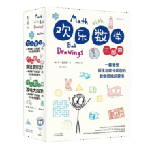 欢乐数学三部曲（一套备受师生与家长欢迎的 数学思维启蒙书 ）128元 (券后省10)