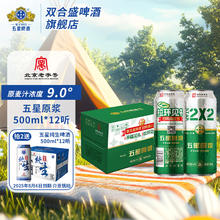 双合盛 9°五星原浆啤酒 北京 500mL*12 赠五星纯色500ml*1259元