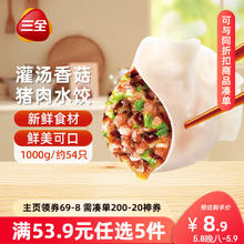 三全 灌汤系列猪肉香菇口味饺子1kg约54只8.6元