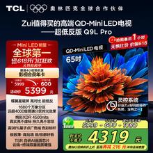 TCL 65Q9L Pro 液晶电视 65英寸 4K券后3148.07元