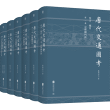 唐代交通图考（全六册）334.4元
