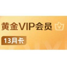 爱奇艺 VIP会员 黄金年卡 13个月 三端通用123元（需领券）