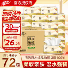 清风 原木纯品 抽纸 3层100抽24包21.23元（需买3件，需用券）