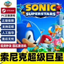 steam 索尼克超级巨星 激活码CDKey SONIC SUPERSTARS 国区PC正版 游戏80.6元