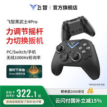 飞智 黑武士4Pro无线游戏手柄 精英pc电脑版手机 蓝牙电视ns任天堂switch类xbox steam原神黑神话悟空259.55元