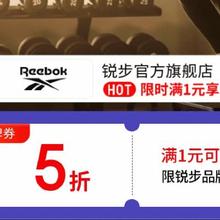 12日20点、促销活动：京东 锐步官方旗舰店 满1享五折真五折，限时2小时