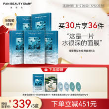 美黎汎 FAN BEAUTY DIARY 范冰冰同款海葡萄凝水保湿面膜5片*5盒339元