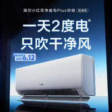 海尔 Haier 净省电plus KFR-35GW/E1-1Plus 壁挂式空调 超一级能效 1.5匹券后1709.2元