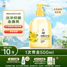 六神 洗手液金盏菊抑菌洗手护手500ml券后4.36元