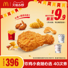 麦当劳 炸鸡小食随心选 40次券317.52元包邮（需领券）+5148淘金币