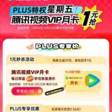 羊毛福利：京东特权星期五 每日10点抢1元腾讯视频会员月卡实测可参与