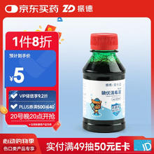 振德 碘伏消毒液 皮肤外用消毒液 婴儿脐带消毒护理 家用伤口杀菌100ml0元