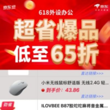 促销活动：京东 外设办公爆品清单  618多款爆品鼠标键盘低至65折罗技雷蛇应有尽有