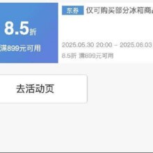 京东618冰箱好价券！！即享好券：京东 满899元享8.5折 冰箱品类大促补贴券活动至6.3结束！！速速来参与！！