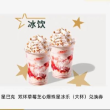 星巴克 双杯草莓芝心爆珠星冰乐 大杯38.92元+300淘金币