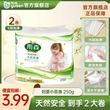 yusen 雨森 卷纸母婴6层加厚柔韧 125g*2卷券后0.01元