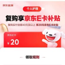 羊毛福利：京东 复购享京东E卡补贴 金额大于等于40元 可以申请20元E卡补贴实测可参与