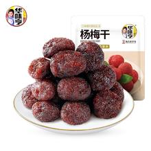 华味亨 杨梅干 400g￥11.9