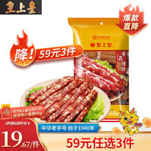 皇上皇 香荔腊肠 250g12.5元（需买3件，需用券）