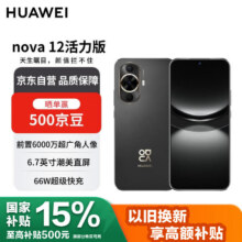 华为 HUAWEI nova 12 活力版 4G手机 512GB 曜金黑1419.94元