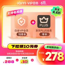 爱奇艺 白金会员15月+京东PLUS年卡 支持电视端278元