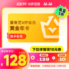 【预售】爱奇艺VIP会员黄金会员12个月 爱奇艺视频会员 需填写正确手机号码充值 支持三端128元（需领券）