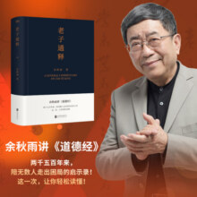 老子通释 余秋雨讲道德经 老子通释新书单本68.4元