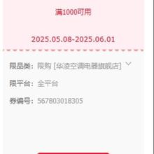 即享好券：京东 华凌空调电器 满1000减100元优惠券有效期至6月1日，建议领券收藏~