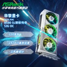华擎 锐炫ARC B580 12G 钢铁传奇/挑战者 电竞游戏显卡1999元