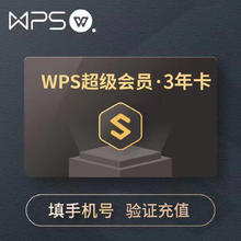 wps 超级会员3年卡36个月155元