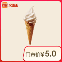 BURGER KING 汉堡王 北海道风味华夫筒冰淇淋 到店兑换券1元（需领券）