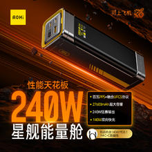 88VIP会员：奥海 星舰能量舱 240W+140W双向快充+27600毫安超大容量充电宝券后359.1元
