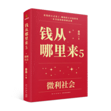 【包邮】钱从哪里来5：微利社会（著名金融学者香帅年度力作/写给中国普通家庭的财富指南）罗振宇2024时间的朋友跨年演讲推荐 得到香帅新书53.1元